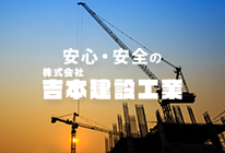 安心・安全の吉本建設工業