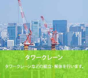 タワークレーン
