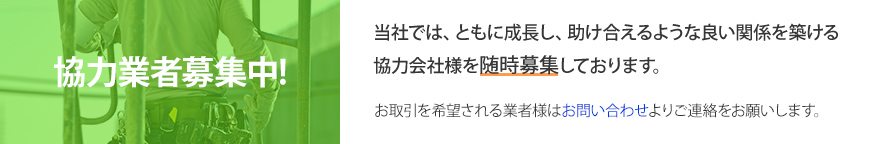 協力業者募集中